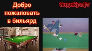 Четвёртая бильярдная заставка.