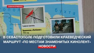 В Севастополе подготовили новый краеведческий маршрут «По местам знаменитых кинолент»
