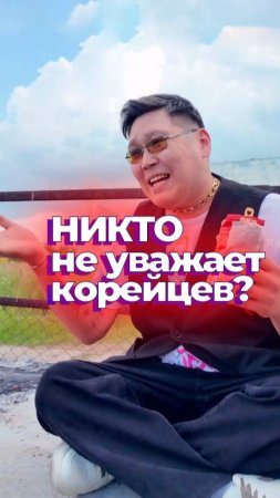 НИКТО не уважает КОРЕЙЦЕВ? 😳