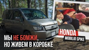 ДОМ НА КОЛЕСАХ из японского авто HONDA MOBILIO SPIKE 2006