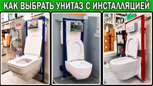 Как выбрать подвесной унитаз с инсталляцией 2025 | Какой подвесной унитаз с инсталляцией купить