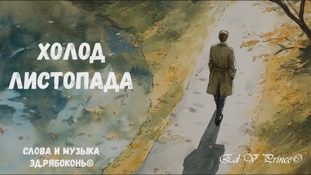 "Холод листопада" Ed V Prince©