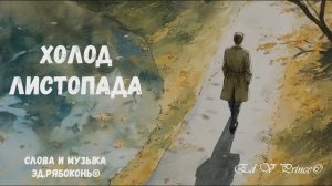 "Холод листопада" Ed V Prince©