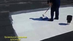 Жидкая кровля Блокада