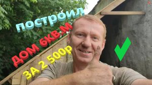 Как построить дом  6 кв.м за 2500р.Получился домик для Бомжей.