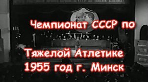 Тяжелая атлетика 1955 год Чемпионат Советского Союза. 30й личный Чемпионат СССР.