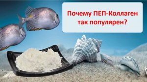 ПЕП-Коллаген