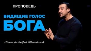 «Видящие Голос Бога» Пастор Андрей Шаповалов.mp4
