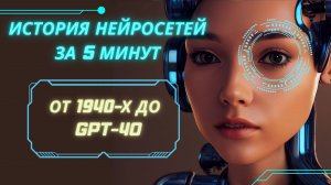 История Нейросетей за 5 минут: от 1940-х до GPT-4o — и как они на самом деле работают
