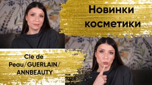 Макияж новинками косметики. Cle de peau/ Guerlain/ AnnBeauty