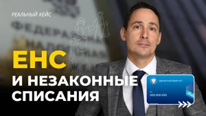 Как налоговая хитрит и списывает долги с ЕНС