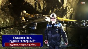 Кольская горно-металлургическая компания. Рудник "Северный". Подземные горные работы.