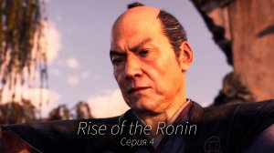 Мост в Иокогаму - Rise of the Ronin - Прохождение игры #4