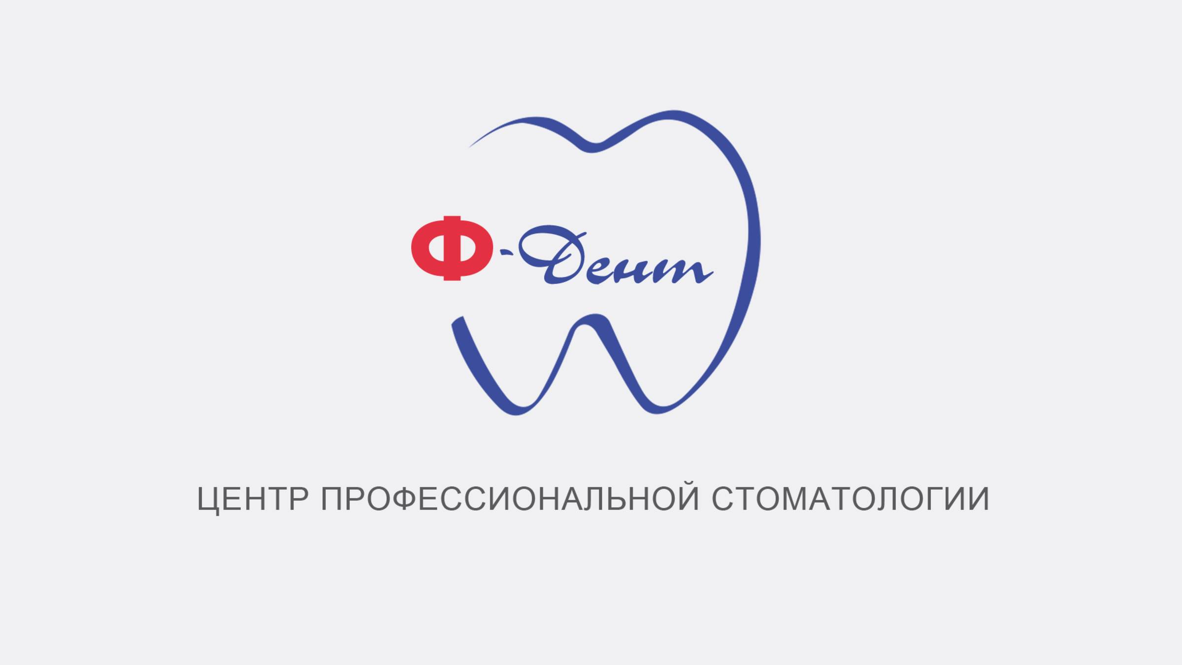 Стоматология Ф-Дент 2025г рекламный ролик