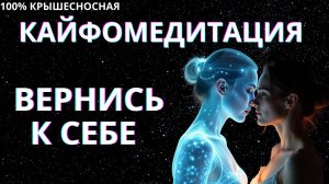 ВЕРНИСЬ К СЕБЕ | МЕДИТАЦИЯ ПЕРЕРОЖДЕНИЯ
