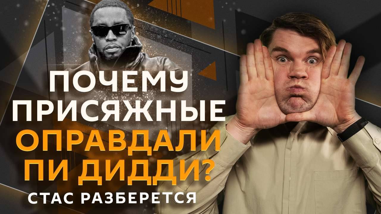 Стас разберется. Независимая Калифорния, значение религии, интернет под контролем, арест Пи Дидди