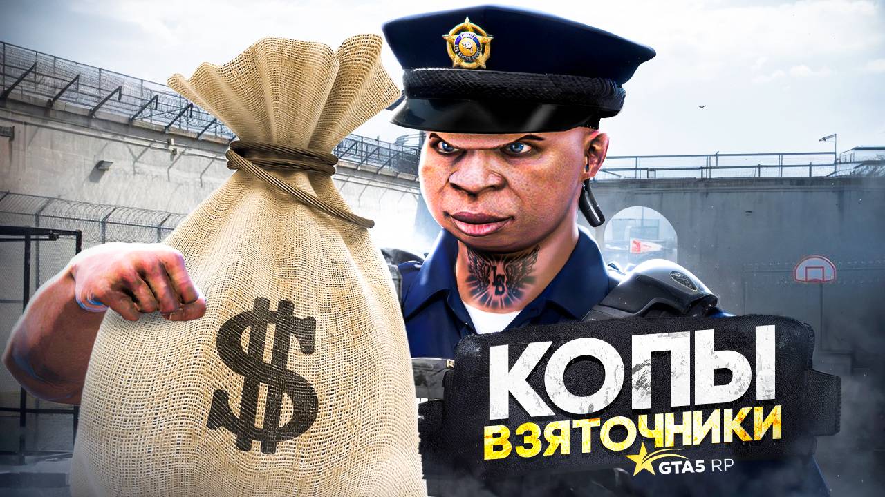 ЗАРАБОТОК НА ВЗЯТКАХ - ПОЧЕМУ ИГРОКИ НЕ ЛЮБЯТ КОПОВ В GTA 5 RP