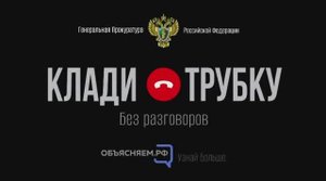 Клади трубку!Без разговоров!