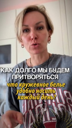 Не носите кружевное белье каждый день. #shorts.mp4
