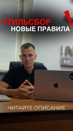 НОВЫЕ ПРАВИЛА УТИЛЬСБОРА ❗️