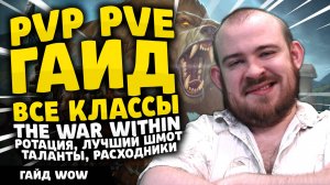 ТОП ГАЙД НА ВСЕ КЛАССЫ THE WAR WITHIN ПАТЧ 11.1.7 ТОП ТАЛАНТЫ РОТАЦИЯ ХИМИЯ TWW WOW PVE PVP IVELKNOW