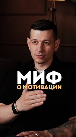 Где взять мотивацию?