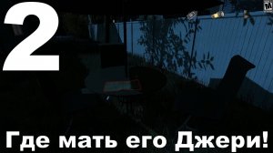 Прохождение The Nightfall №2 - Где мать его Джери!