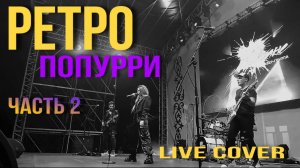 Южане - Ретро попурри 2 (100 лет Красногвардейскому району)