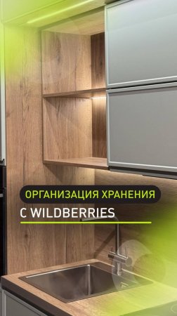 Организовываем хранение на маленькой кухне 📦 Скриньте и добавляйте в корзину!