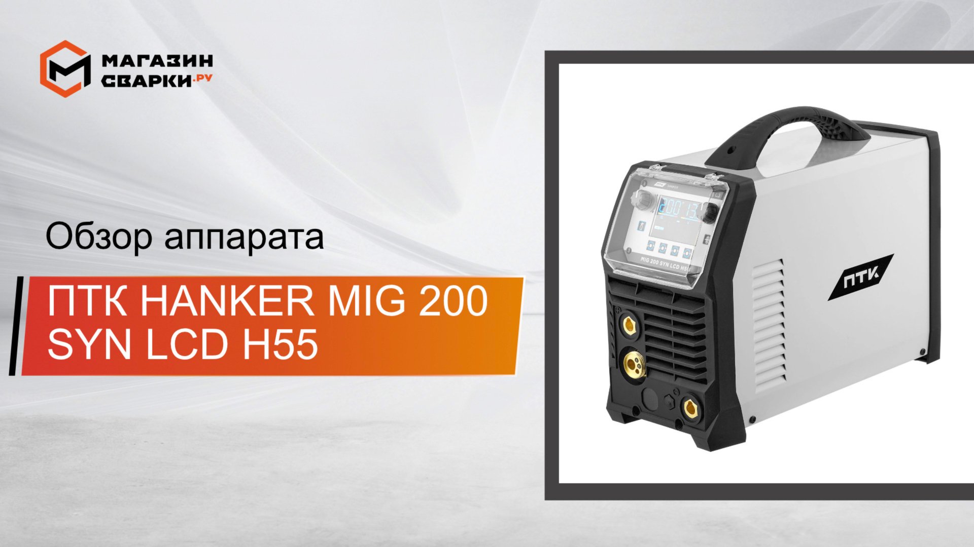 ПТК HANKER MIG 200 SYN LCD H55 смотреть онлайн