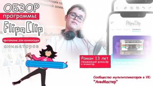 Обзор приложения FlipaClip