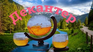 Декантер краткий обзор.