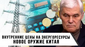 Константин Сивков | Внутренние цены на энергоресурсы. Новое оружие Китая