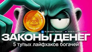 Законы Денег - 5 тупых Лайфхаков Богачей