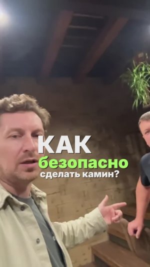 Как БЕЗОПАСНО сделать КАМИН ДОМА?
