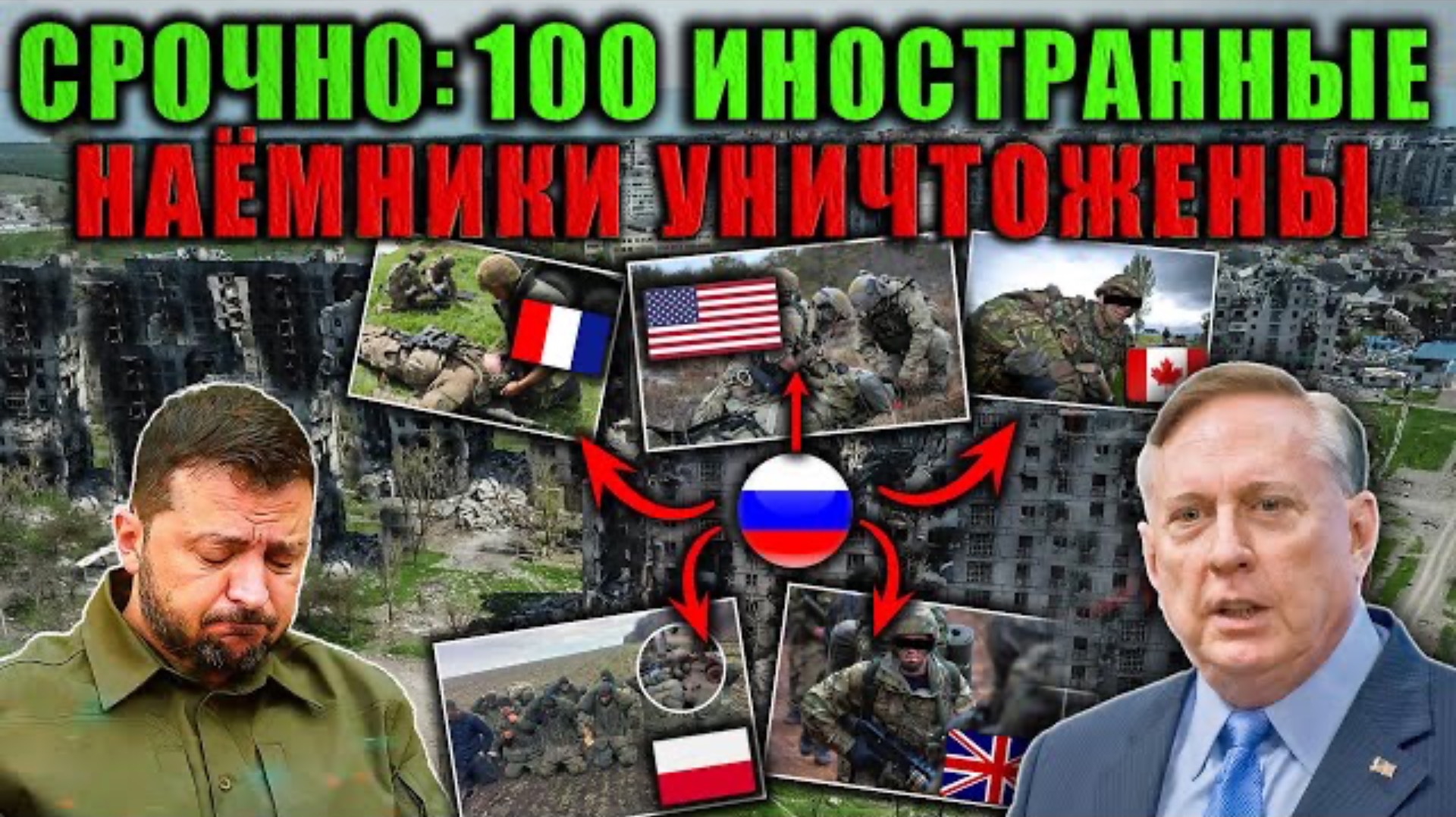 Дуглас Макгрегор - иностранные наёмники взяты в плен