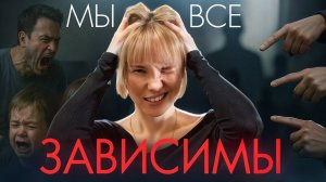 Невидимые Цепи: Как семья, работа и социум делают нас зависимыми (и что с этим делать)