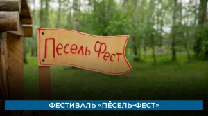 Фестиваль «Пёсель-фест»