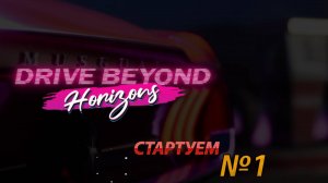 СТАРТУЕМ  Drive Beyond Horizons (1)