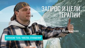 Знакомство, доверие, безопасность. Запрос и цели терапии. Денис Андрющенко