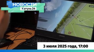 Новости Алтайского края 3 июля 2025 года, выпуск в 17:00
