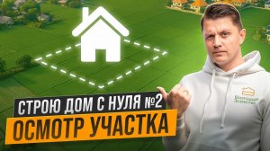 Шикарный Участок для ДОМА, что может ПОЙТИ НЕ ТАК?