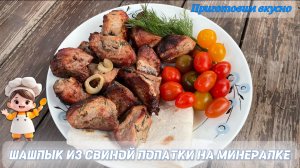 Шашлык из свиной лопатки на минералке/Лучший маринад для шашлыка/Маринуем мясо дома/Жарим на мангале