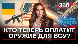 США все: кто теперь оплатит оружие для ВСУ? Разбор полетов. Орехова
