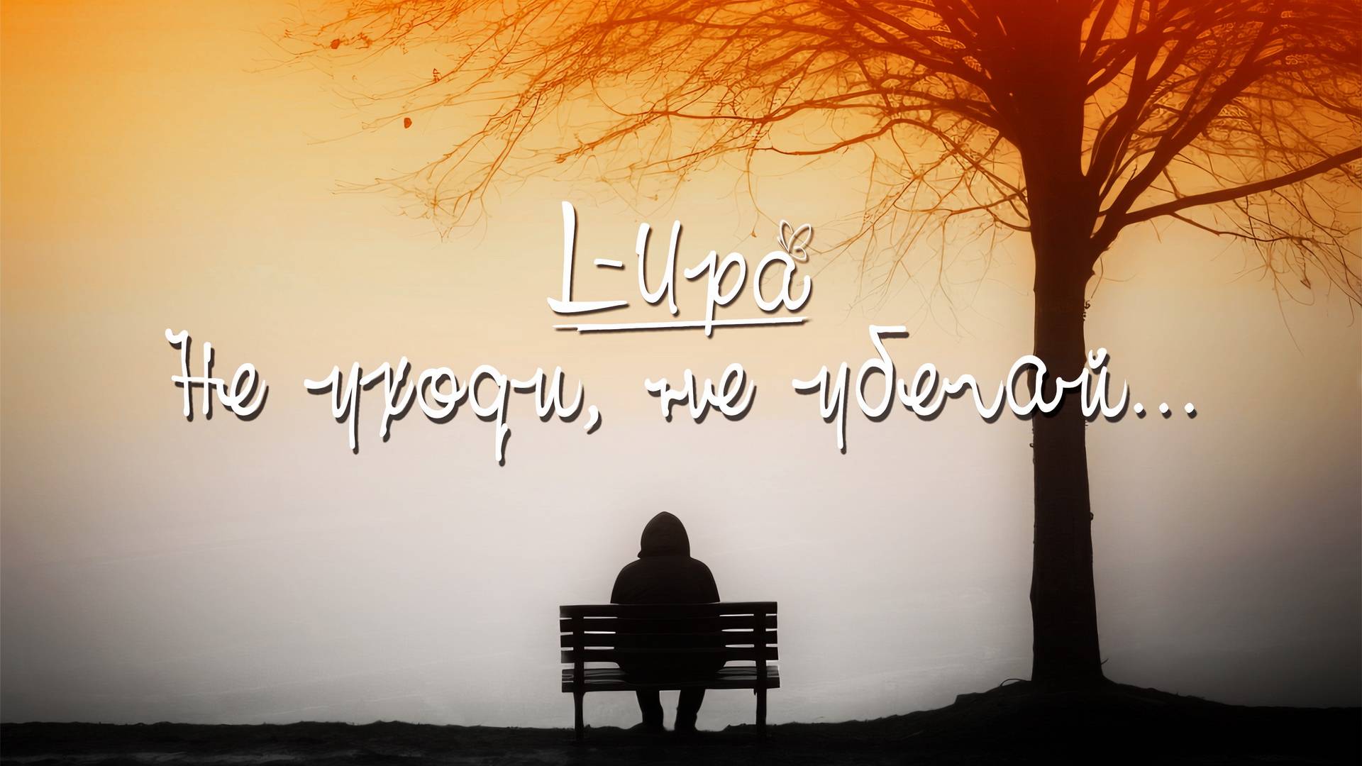 L-Ира - Не Уходи, Не Убегай... (2024) (HD)
