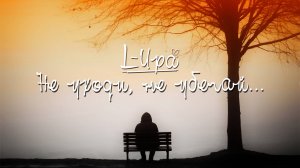 L-Ира - Не Уходи, Не Убегай... (2024) (HD)