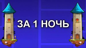 THE TOWER ЗА 1 НОЧЬ