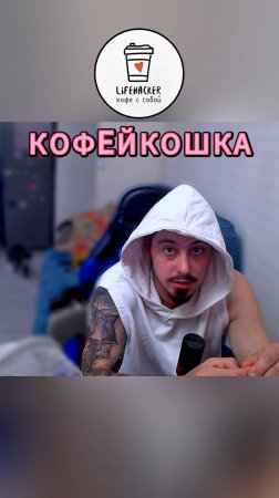 КОФЕЙКОШКА