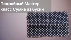 Мастер класс сумка из бусин №3 / Простой мк