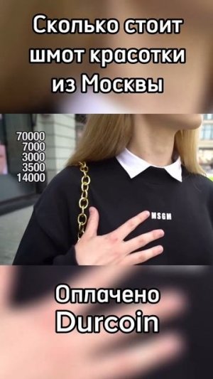 Красотка из Москвы рассказывает про свою одежду